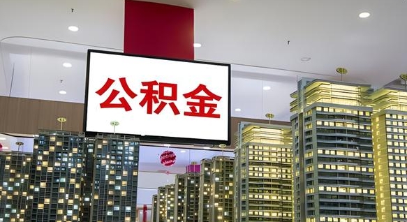 大庆公积金个人-长兴公积金代办平台